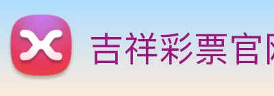 吉祥彩票官网平台 Logo